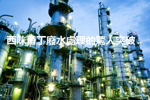 西咪替丁廢水處理的驚人突破？解密高效凈化技術(shù)！